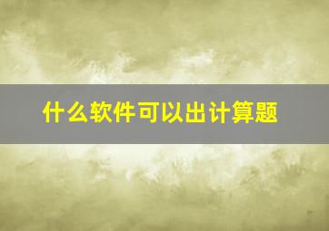 什么软件可以出计算题