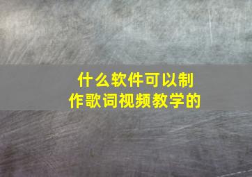 什么软件可以制作歌词视频教学的