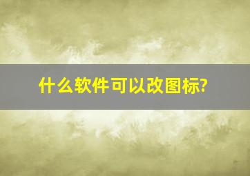 什么软件可以改图标?