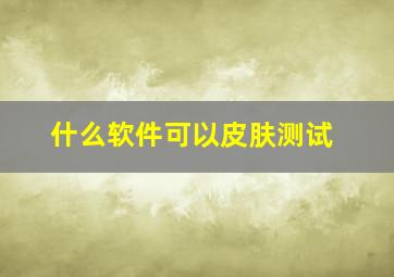 什么软件可以皮肤测试