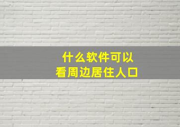 什么软件可以看周边居住人口