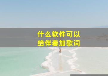 什么软件可以给伴奏加歌词