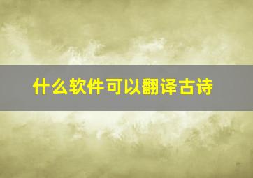 什么软件可以翻译古诗