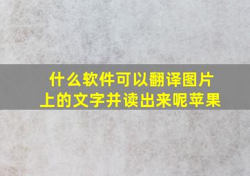 什么软件可以翻译图片上的文字并读出来呢苹果