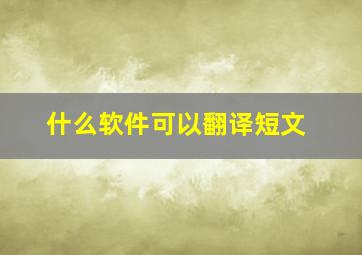 什么软件可以翻译短文