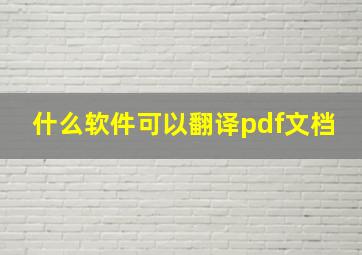 什么软件可以翻译pdf文档