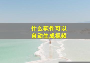 什么软件可以自动生成视频