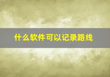 什么软件可以记录路线