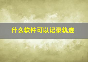 什么软件可以记录轨迹