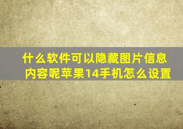 什么软件可以隐藏图片信息内容呢苹果14手机怎么设置