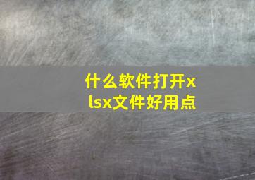 什么软件打开xlsx文件好用点