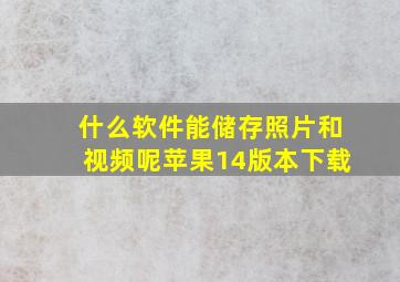 什么软件能储存照片和视频呢苹果14版本下载