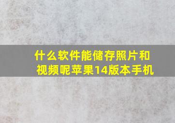 什么软件能储存照片和视频呢苹果14版本手机