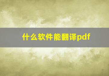 什么软件能翻译pdf