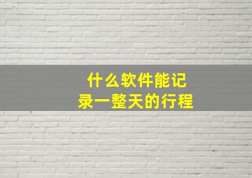 什么软件能记录一整天的行程