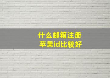 什么邮箱注册苹果id比较好