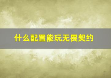 什么配置能玩无畏契约