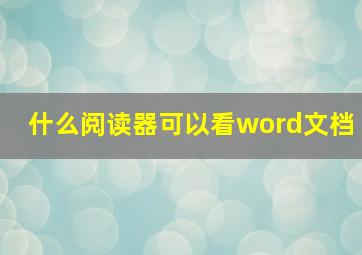 什么阅读器可以看word文档