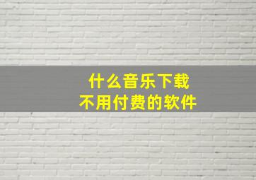 什么音乐下载不用付费的软件