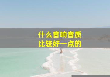 什么音响音质比较好一点的