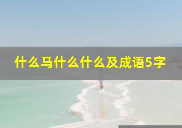 什么马什么什么及成语5字