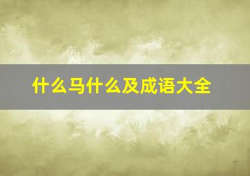 什么马什么及成语大全