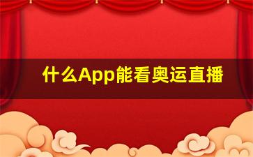 什么App能看奥运直播