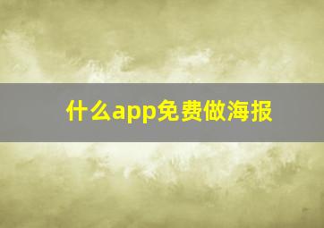 什么app免费做海报