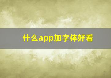 什么app加字体好看