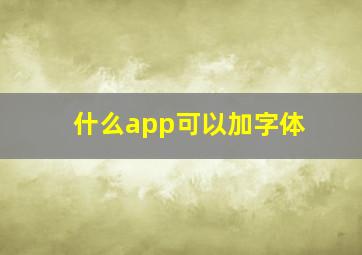 什么app可以加字体