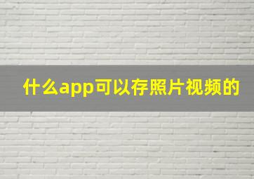 什么app可以存照片视频的