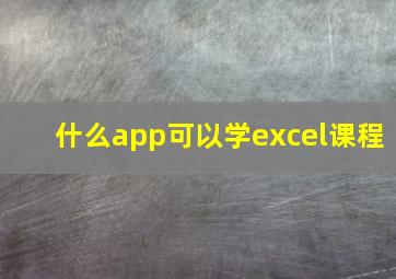 什么app可以学excel课程