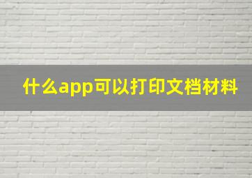 什么app可以打印文档材料