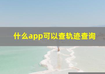 什么app可以查轨迹查询