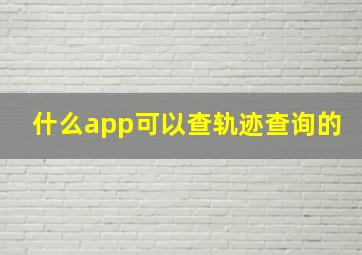 什么app可以查轨迹查询的