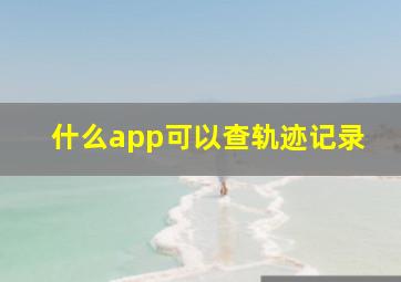 什么app可以查轨迹记录