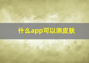 什么app可以测皮肤