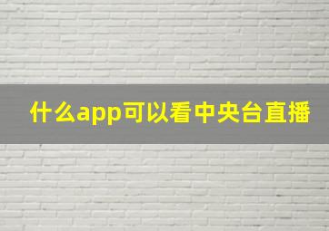 什么app可以看中央台直播