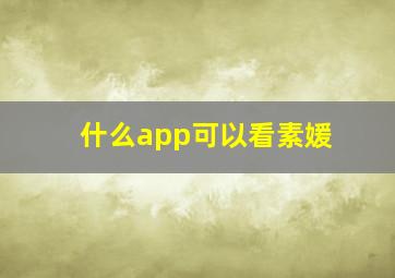 什么app可以看素媛