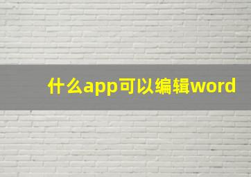 什么app可以编辑word