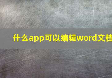 什么app可以编辑word文档