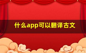 什么app可以翻译古文