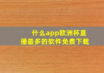 什么app欧洲杯直播最多的软件免费下载