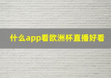 什么app看欧洲杯直播好看