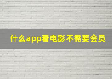 什么app看电影不需要会员