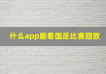 什么app能看国足比赛回放