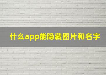 什么app能隐藏图片和名字