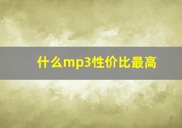 什么mp3性价比最高