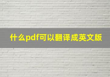 什么pdf可以翻译成英文版