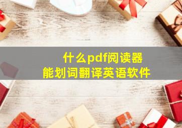 什么pdf阅读器能划词翻译英语软件